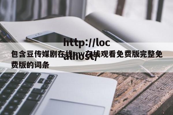 包含豆传媒剧在线mv在线观看免费版完整免费版的词条
