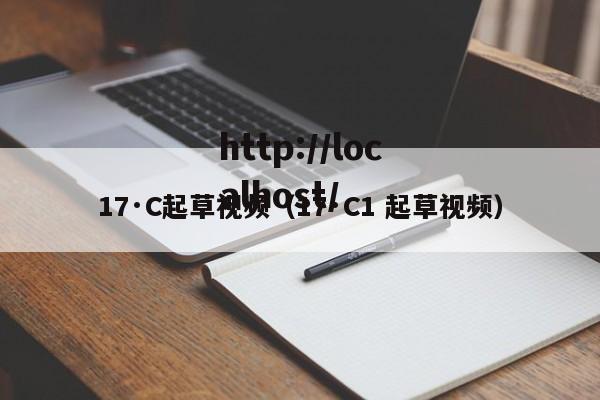 17·C起草视频(17·C1 起草视频)