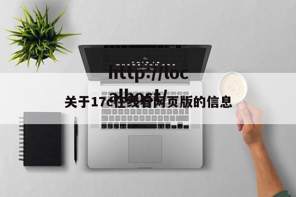 关于17c在线看网页版的信息